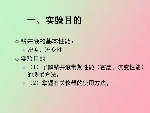 钻井液综合性能评价实验