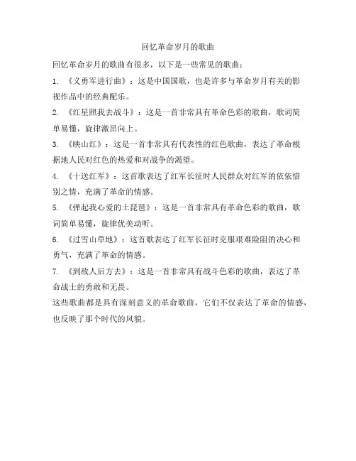 回忆革命岁月的歌曲