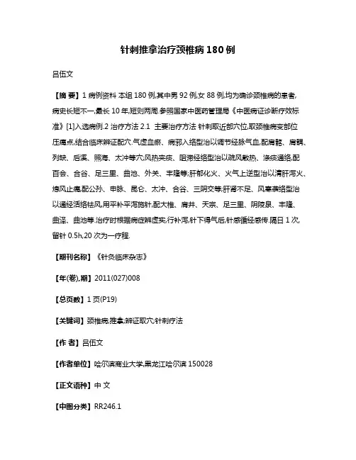 针刺推拿治疗颈椎病180例