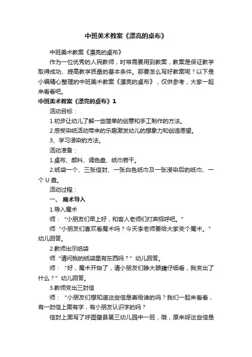 中班美术教案《漂亮的桌布》