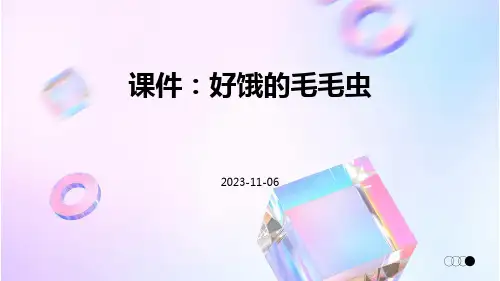 (课件)好饿的毛毛虫