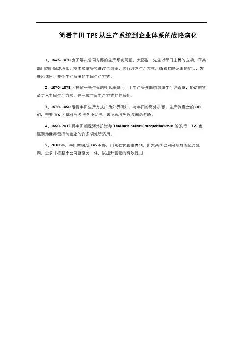 简看丰田TPS从生产系统到企业体系的战略演化