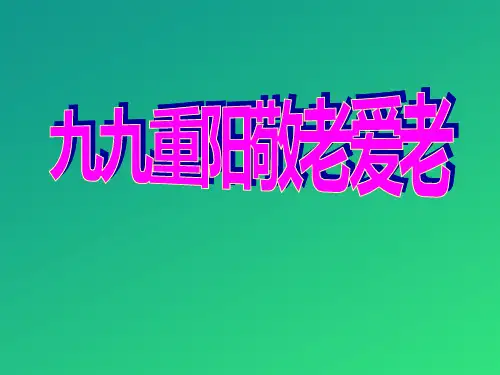 《九九重阳敬老爱老》PPT【推荐课件】