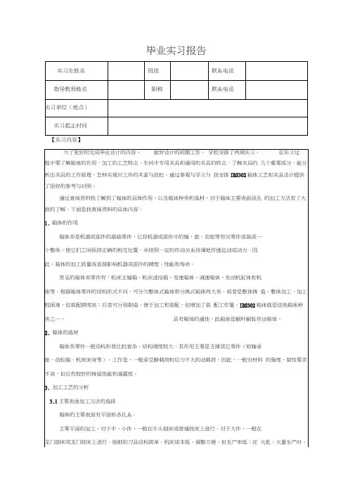 变速箱壳体加工工艺实习报告
