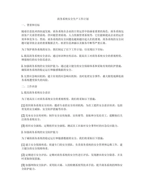 商务系统安全生产工作计划