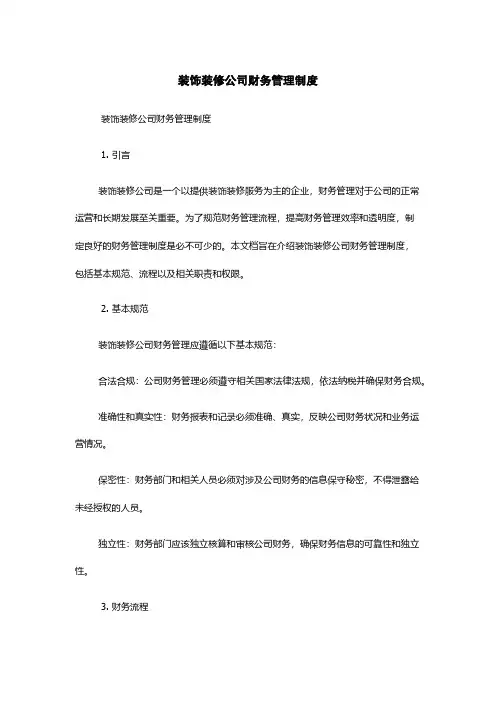装饰装修公司财务管理制度