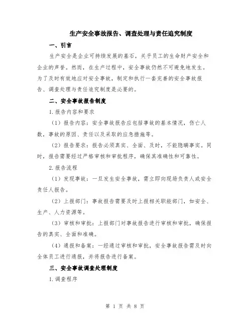 生产安全事故报告、调查处理与责任追究制度（3篇）