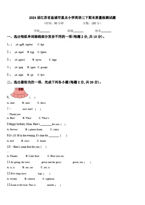 2024届江苏省盐城市重点小学英语三下期末质量检测试题含解析