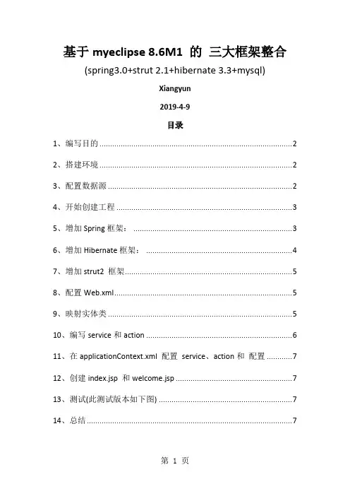 SSH 框架整合步骤详细讲解-8页精选文档