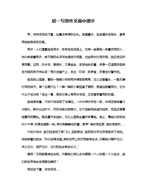 初一写景作文雨中漫步