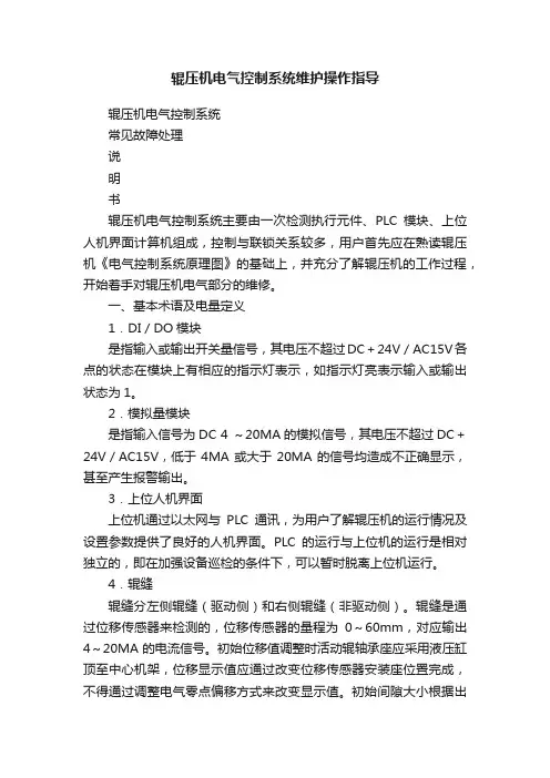 辊压机电气控制系统维护操作指导