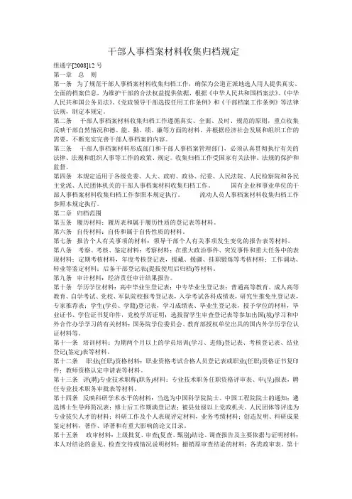 干部人事档案材料收集归档规定