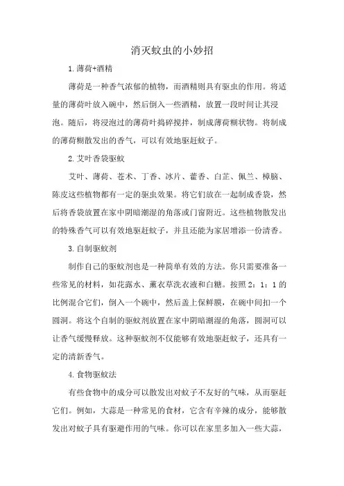 消灭蚊虫的小妙招