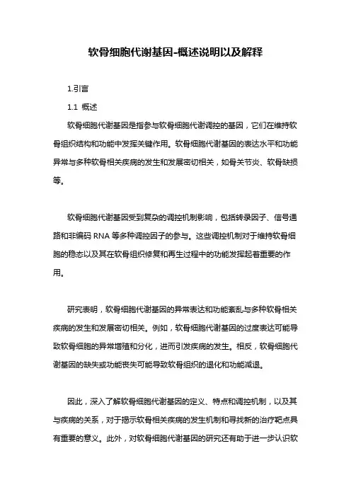 软骨细胞代谢基因-概述说明以及解释