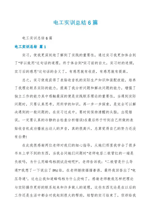 电工实训总结6篇