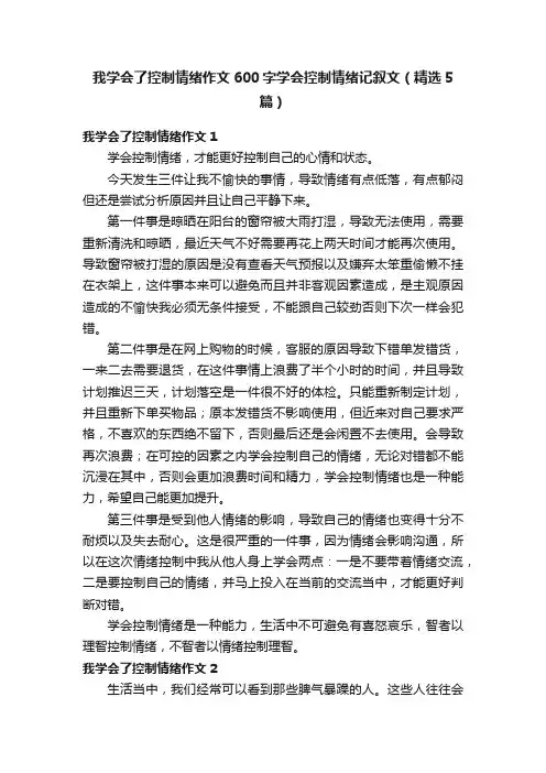 我学会了控制情绪作文600字学会控制情绪记叙文（精选5篇）