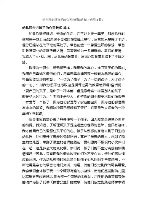 幼儿园走进孩子的心灵教师演讲稿（通用5篇）