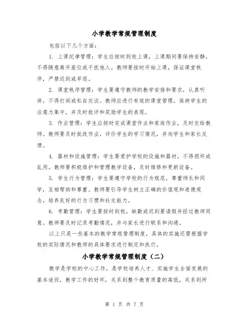 小学教学常规管理制度(四篇)