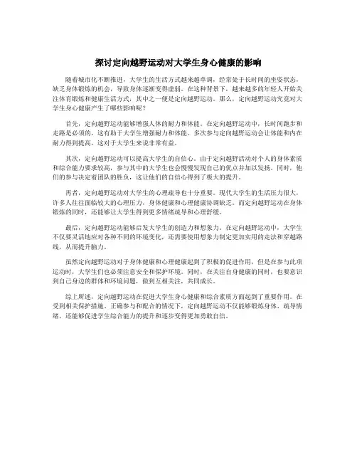探讨定向越野运动对大学生身心健康的影响