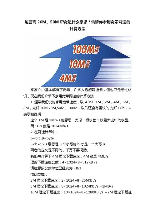 运营商20M、50M带宽是什么意思？告诉你家用宽带网速的计算方法