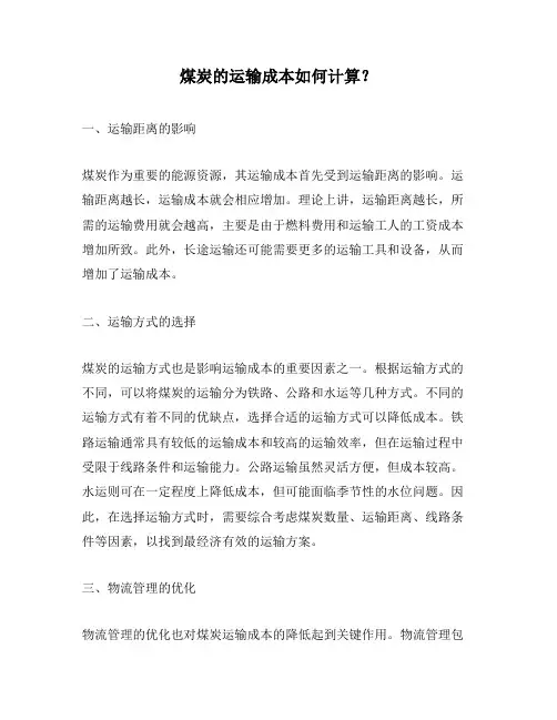 煤炭的运输成本如何计算？