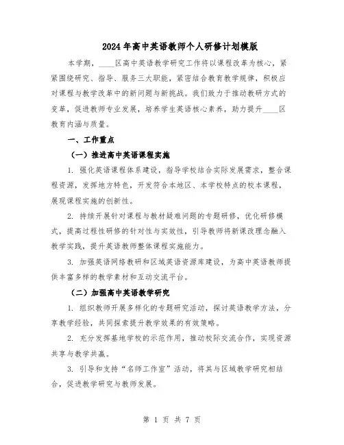 2024年高中英语教师个人研修计划模版（4篇）