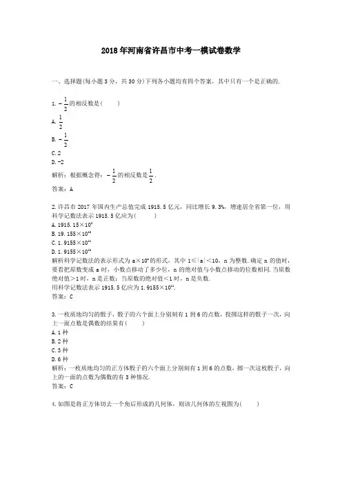 2018年河南省许昌市中考一模试卷数学