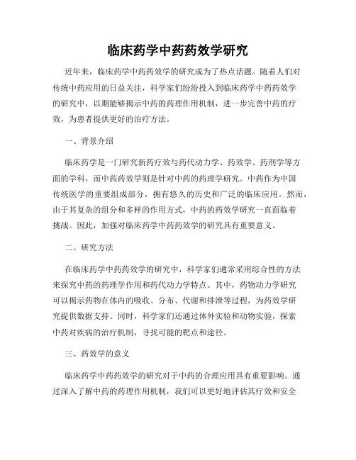 临床药学中药药效学研究