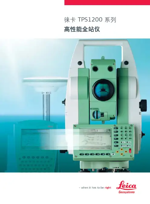 徕卡 TPS1200 系列 高性能全站仪 说明书