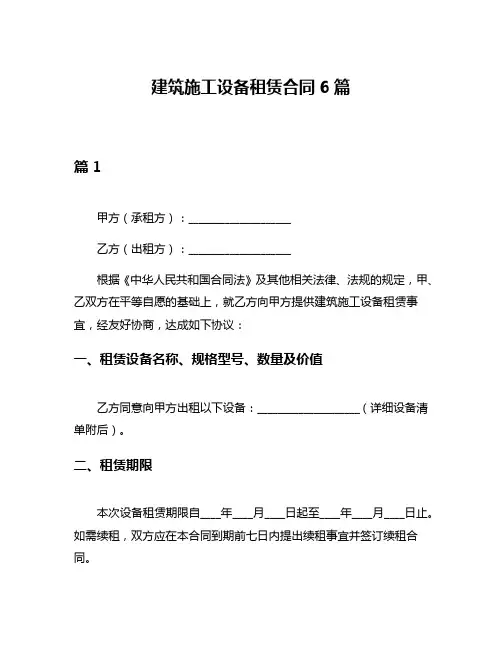 建筑施工设备租赁合同6篇