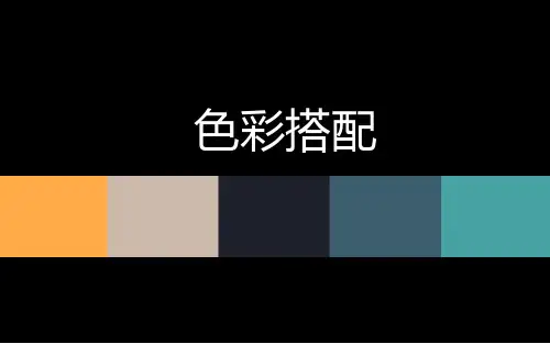 PPT颜色搭配技巧ppt课件