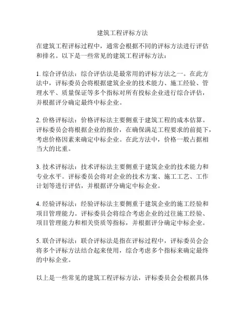 建筑工程评标方法