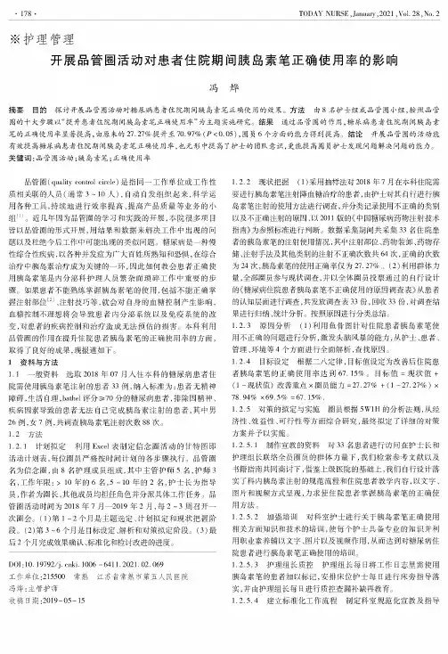 开展品管圈活动对患者住院期间胰岛素笔正确使用率的影响