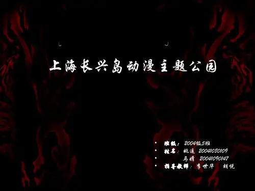 上海长兴岛动漫主题公园设计方案