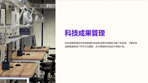 《科技成果管理》课件