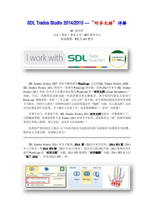 SDL Trados Studio 2014-2015 对齐功能详解