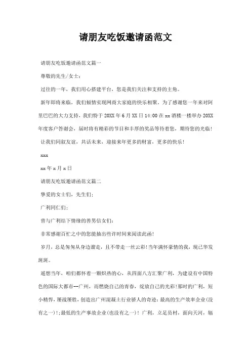 请朋友吃饭邀请函范文