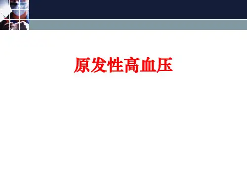 原发性高血压的药物治疗[优秀PPT课件]