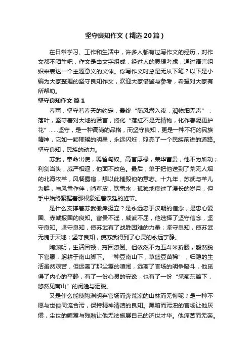 坚守良知作文（精选20篇）