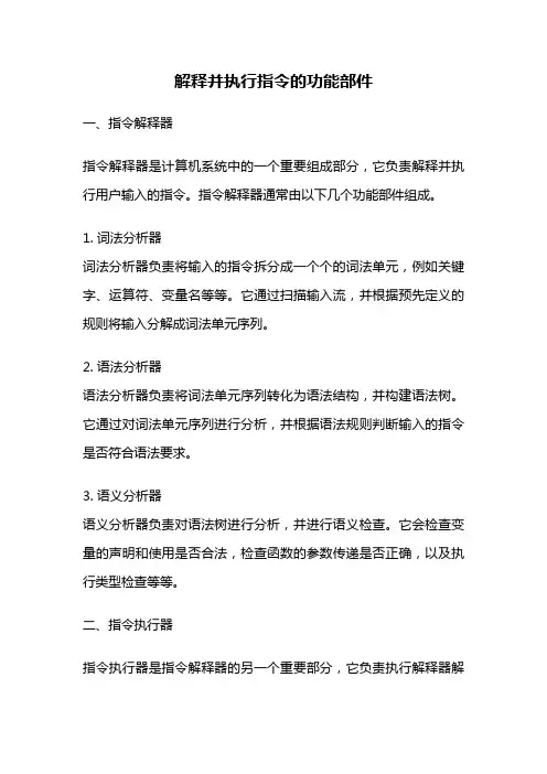 解释并执行指令的功能部件