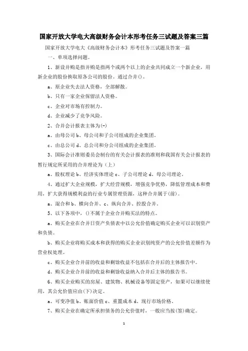 国家开放大学电大高级财务会计本形考任务三试题及答案三篇