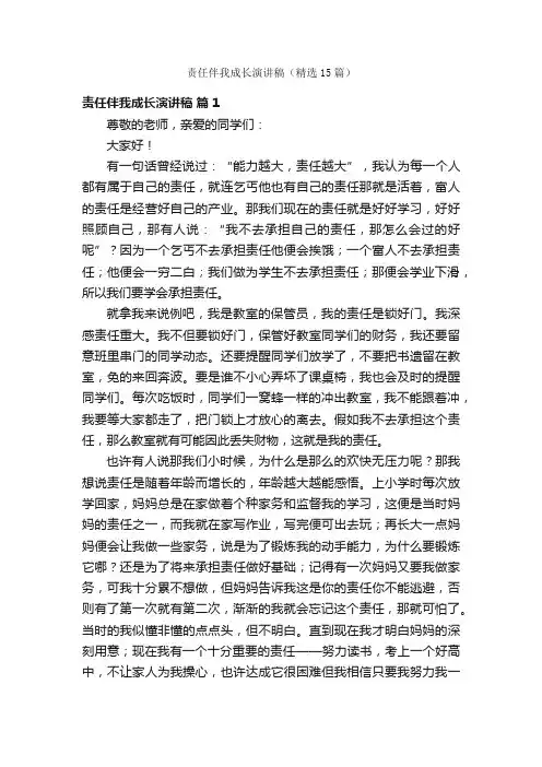 责任伴我成长演讲稿（精选15篇）