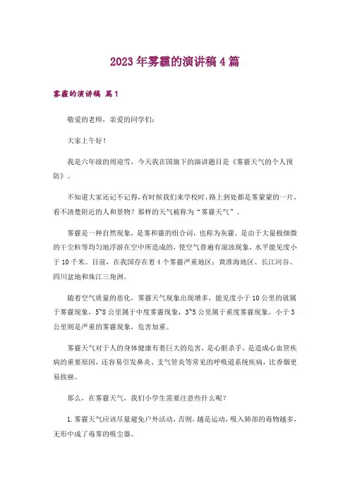 2023年雾霾的演讲稿4篇_3