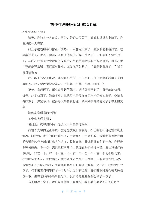 初中生暑假日记汇编15篇