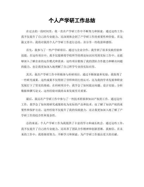 个人产学研工作总结