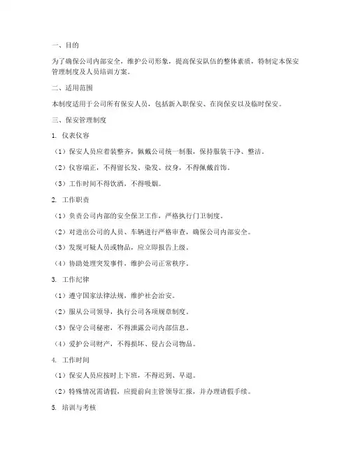 保安管理制度及人员培训