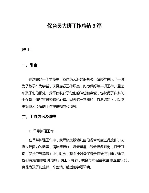 保育员大班工作总结8篇