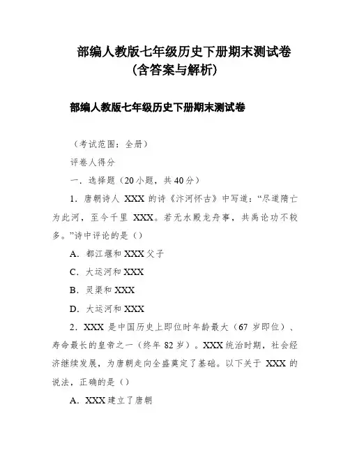 部编人教版七年级历史下册期末测试卷(含答案与解析)