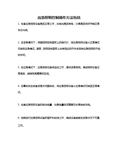 应急照明控制操作方法包括