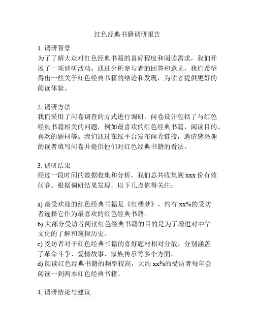 红色经典书籍调研报告